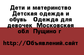 Дети и материнство Детская одежда и обувь - Одежда для девочек. Московская обл.,Пущино г.